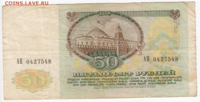 50 рублей 1991 г. до 09.06 в 22.00 - IMG_20190603_0002