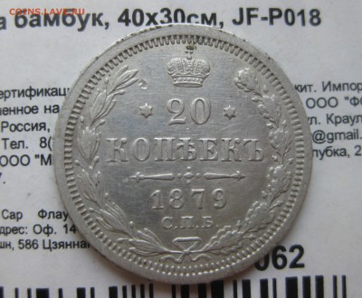 20 копеек 1879 года. Александр 2. - IMG_5089.JPG