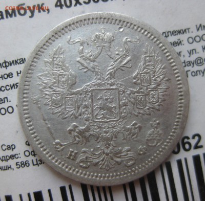 20 копеек 1879 года. Александр 2. - IMG_5090.JPG