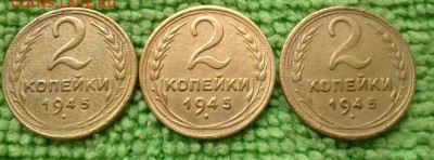 2 копейки 1945  окончание 6.6.2019 - IMG_20190603_163719