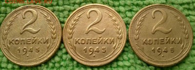 2 копейки 1945  окончание 6.6.2019 - IMG_20190603_163730