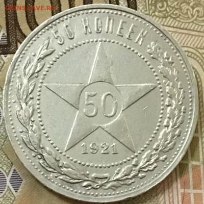 50 копеек 1921 года АГ, серебро. До 07.06.19 в 22:00 - 948749F1-9242-46FE-8831-4E7E63CD240D