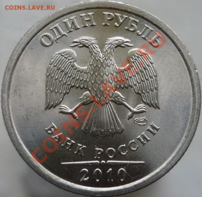 1 рубль 2010 год СПМД 3.22 или 3.23? - P1040741.JPG