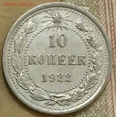 10 копеек 1922 года, серебро. До 07.06.19 в 22:00 - 0A99A324-B504-4870-8A5C-20C82530B7C0