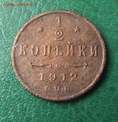 2 коп. 1912г. до 9.06.19г. до 22-00 - DSCF7722.JPG