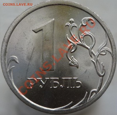 1 рубль 2010 год СПМД 3.22 или 3.23? - P1040744.JPG