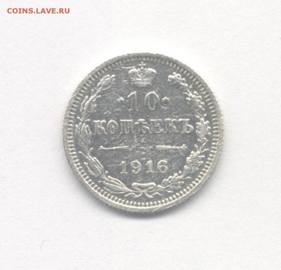 10 копеек 1916 (Осака) до 07.06.2019 г. в 22-00 мск. - 1916