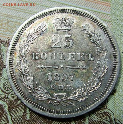 25 копеек 1857 года до 06.06.2019 в 22.00 по Мск - DSCF1187.JPG