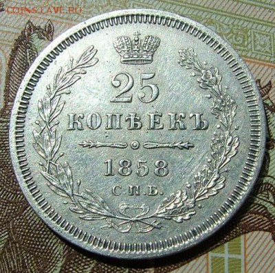 25 копеек 1858 года до 06.06.2019 в 22.00 по Мск - DSCF1193.JPG