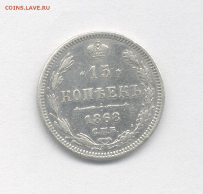 15 копеек 1868 до 07.06.2019 г. в 22-00 мск. - 1868