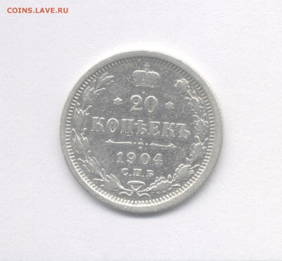 20 копеек 1904 до 07.06.2019 г. в 22-00 мск. - 1904(2)
