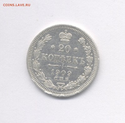 20 копеек 1909 до 07.06.2019 г. в 22-00 мск. - 1909