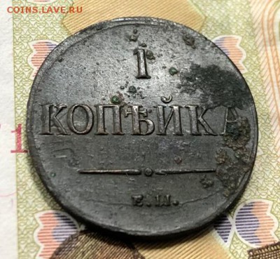 1 копейка 1837 Е.М Н.А с 200 руб. до 9.06.19 22:00 - IMG_2361-03-06-19-01-41