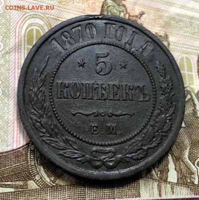 5 копеек 1870 Е.М  с 200 руб. до 9.06.19 22:00 - IMG_2358-03-06-19-12-42