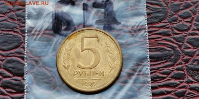 5 рублей 1992 л. Раскол. До 07.06 .  Б17 - IMG_20190523_173626