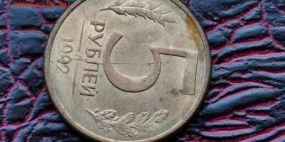 5 рублей 1992 л. Раскол. До 07.06 .  Б17 - IMG_20190523_173628