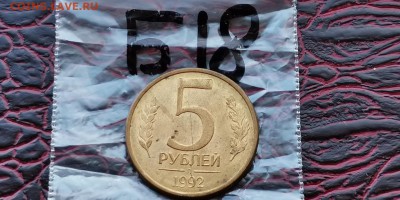 5 рублей 1992 л. Раскол. До 07.06 .  Б18 - IMG_20190523_173630