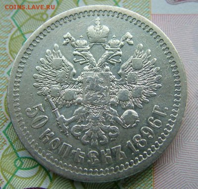 50 копеек 1896 года(*) до 07.06.2019 в 22.00 по Мск - DSCF1344.JPG