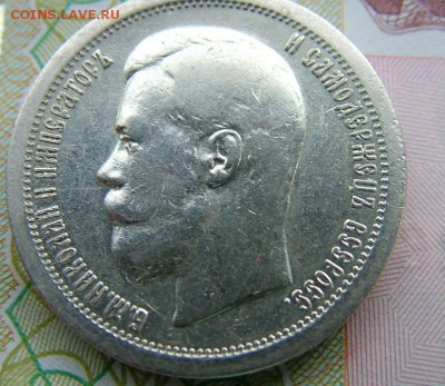 50 копеек 1896 года(*) до 07.06.2019 в 22.00 по Мск - DSCF1345.JPG