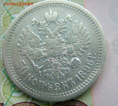 50 копеек 1896 года(АГ)до 07.06.2019 в 22.00 по Мск - DSCF1348.JPG