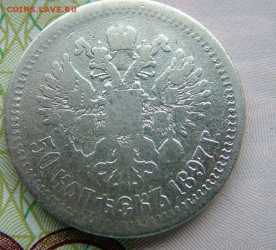 50 копеек 1897 года (*)до 07.06.2019 в 22.00 по Мск - DSCF1356.JPG