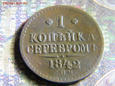 1 копейка 1842 СПБ  до 6.06 в 22.00 по Москве - Изображение 6438