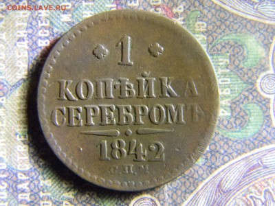 1 копейка 1842 СПБ  до 6.06 в 22.00 по Москве - Изображение 6437