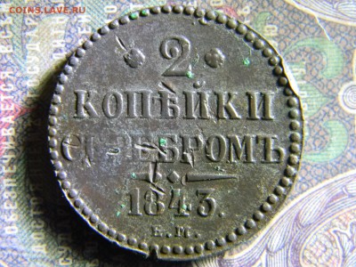 2 копейки 1843 ем  до  6.06 в 22.00 по Москве - Изображение 6441
