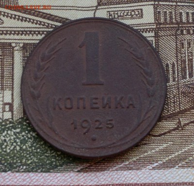 1 копейка 1925, до 4.06.19, в 12-00 Мск - 1к25р