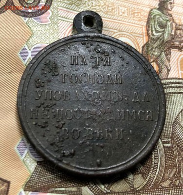 Медаль в память Крымской войны с 200 руб. до 9.06.19 - IMG_2415-03-06-19-08-07