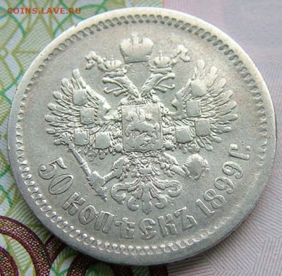 50 копеек 1899 года (ЭБ)до 07.06.2019 в 22.00 по Мск - DSCF1370.JPG