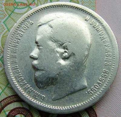 50 копеек 1899 года (ЭБ)до 07.06.2019 в 22.00 по Мск - DSCF1371.JPG