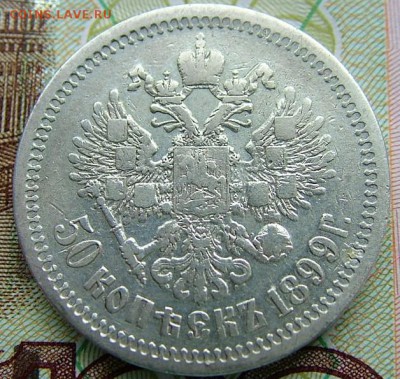 50 копеек 1899 года (АГ)до 07.06.2019 в 22.00 по Мск - DSCF1366.JPG