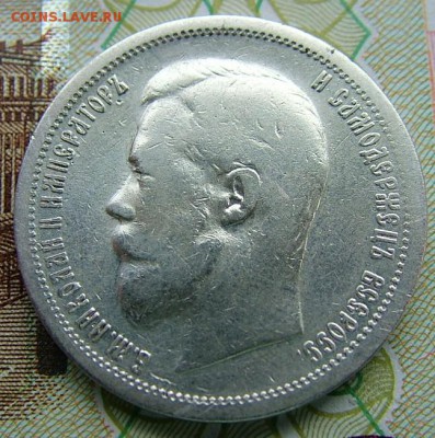 50 копеек 1899 года (АГ)до 07.06.2019 в 22.00 по Мск - DSCF1367.JPG