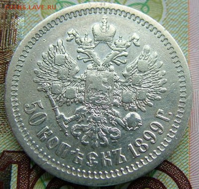 50 копеек 1899 года (*) до 07.06.2019 в 22.00 по Мск - DSCF1376.JPG
