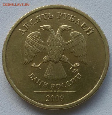 10 рублей 2009г. шт.1Г.  До 22:00 мск 08.06.19 - 20190603_113703