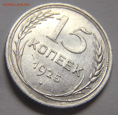15 копеек 1925 1.22Е - D7589EE9-BC59-48D6-93BA-70D0BE7AA622