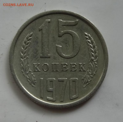 15 копеек 1970г на подлинность - 5555