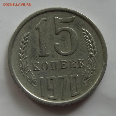 15 копеек 1970г на подлинность - 5558
