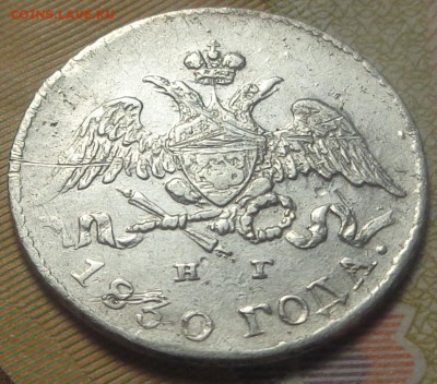 5 копеек 1830 года. Брак ? - DSC05170.JPG