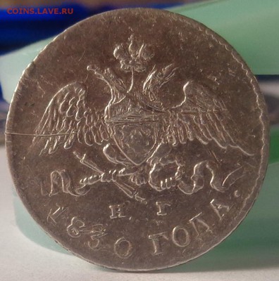 5 копеек 1830 года. Брак ? - DSC05175.JPG