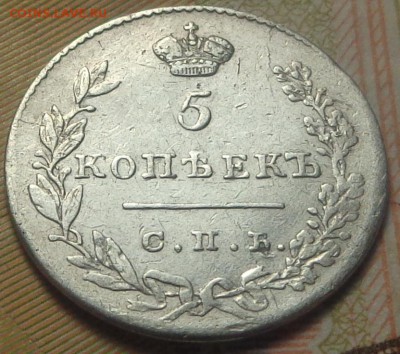5 копеек 1830 года. Брак ? - DSC05169.JPG