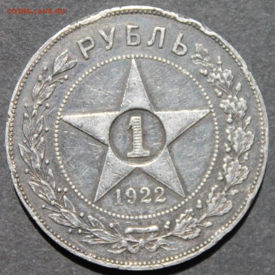 1 рубль 1922 ПЛ_до 09.06.19, 22:00 - IMG_9329.JPG