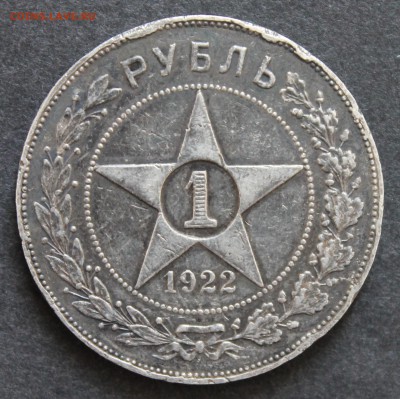 1 рубль 1922 ПЛ_до 09.06.19, 22:00 - IMG_9326.JPG
