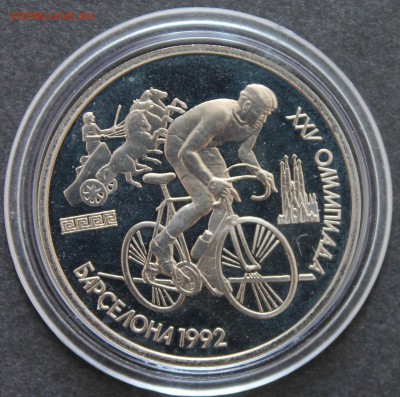 1 рубль 1991 Барселона 1992_Велосипед_ПРУФ_до 09.06.19 - IMG_9402.JPG