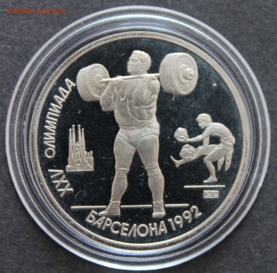 1 рубль 1991 Барселона 1992_Штанга_ПРУФ_до 09.06.19, 22:00 - IMG_9387.JPG