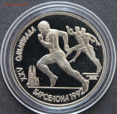 1 рубль 1991 Барселона 1992_Бег_ПРУФ_до 09.06.19, 22:00 - IMG_9390.JPG