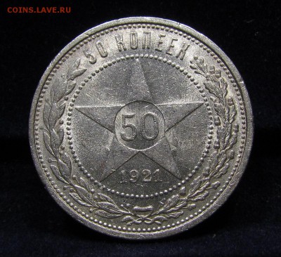 50 копеек 1921г.(1)Штемпельный с 200р.до 6.06.2019г.в 22:00м - П-102.1.JPG