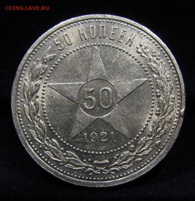50 копеек 1921г. АГ (2) Штемпельный с 200р.до 6.06.в22:00мск - П-116.1.JPG