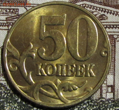 50 коп.2005 г М.(штемпельный блеск) - photoeditorsdk-export (5)